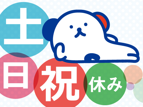 土日祝休み／日勤のみ／月収17万円以上／年齢不問／請求書の処理な...